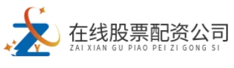 股票配资开户_股票配资论坛_股票配资门户