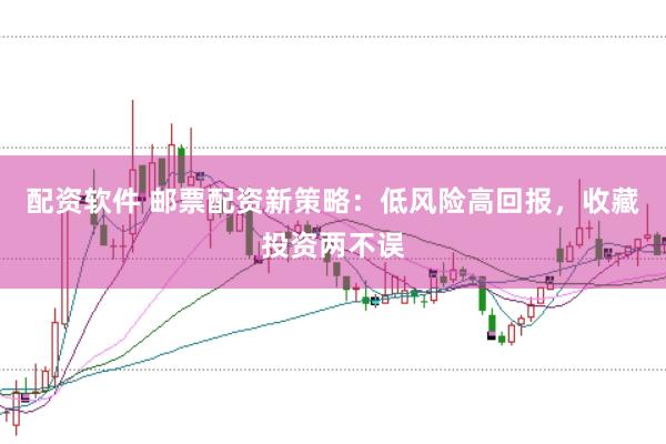 配资软件 邮票配资新策略：低风险高回报，收藏投资两不误