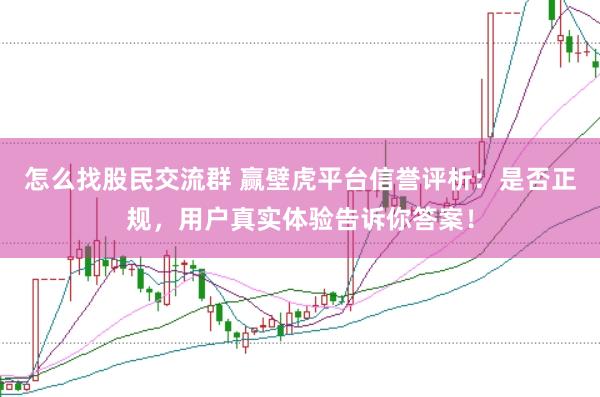 怎么找股民交流群 赢壁虎平台信誉评析:是否正规,用户真实体验告诉你答案!
