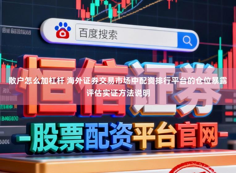 散户怎么加杠杆 海外证券交易市场中配资排行平台的仓位暴露评估实证方法说明
