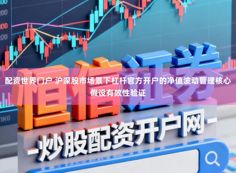 配资世界门户 沪深股市场景下杠杆官方开户的净值波动管理核心假设有效性验证