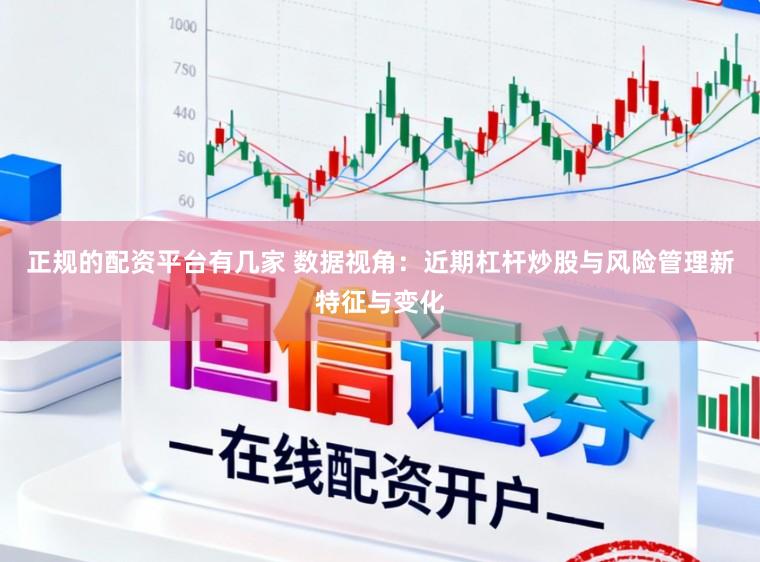 正规的配资平台有几家 数据视角:近期杠杆炒股与风险管理新特征与变化