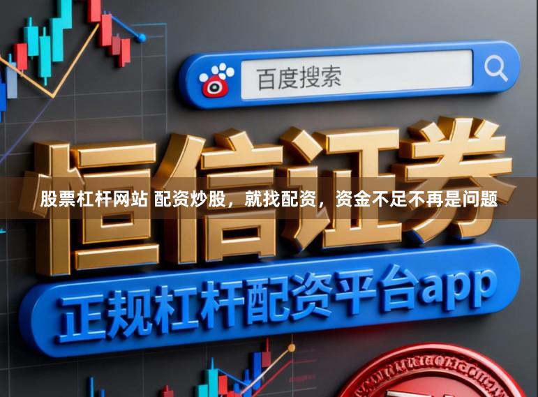 股票杠杆网站 配资炒股,就找配资,资金不足不再是问题