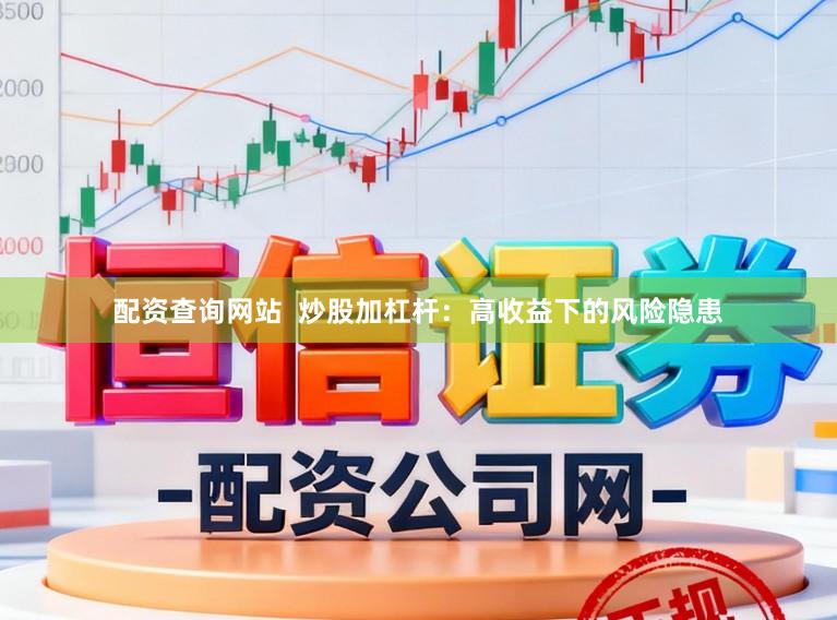 配资查询网站  炒股加杠杆：高收益下的风险隐患