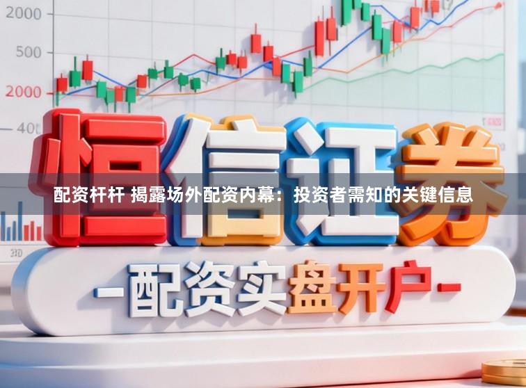 配资杆杆 揭露场外配资内幕：投资者需知的关键信息