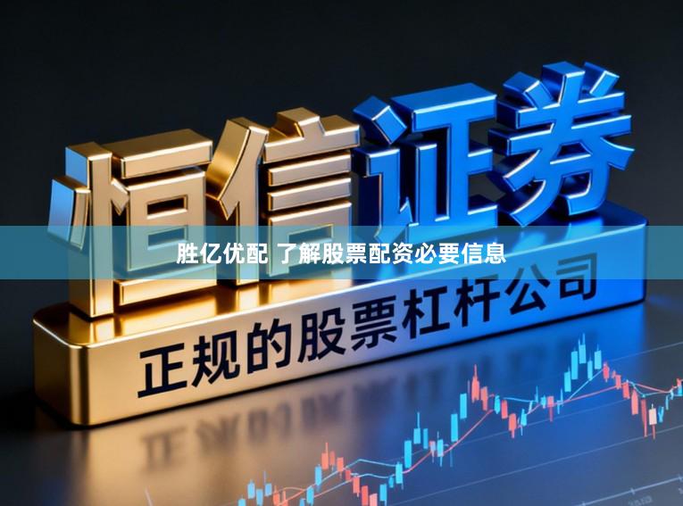 胜亿优配 了解股票配资必要信息