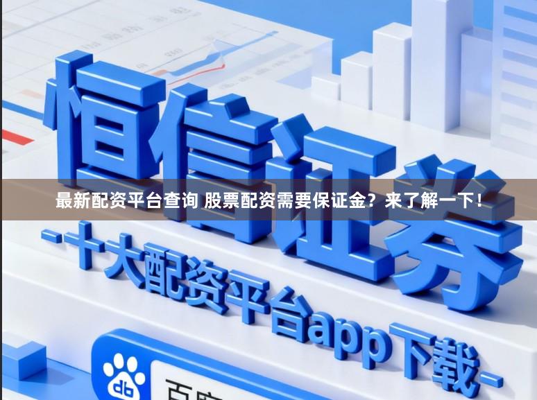 最新配资平台查询 股票配资需要保证金？来了解一下！