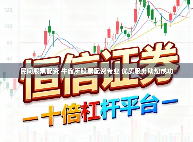 民间股票配资 牛鑫所股票配资专业 优质服务助您成功