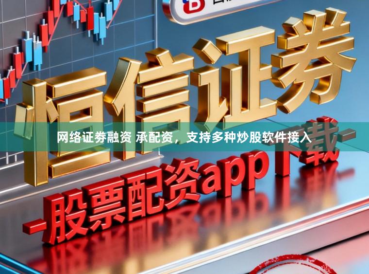 网络证劵融资 承配资，支持多种炒股软件接入