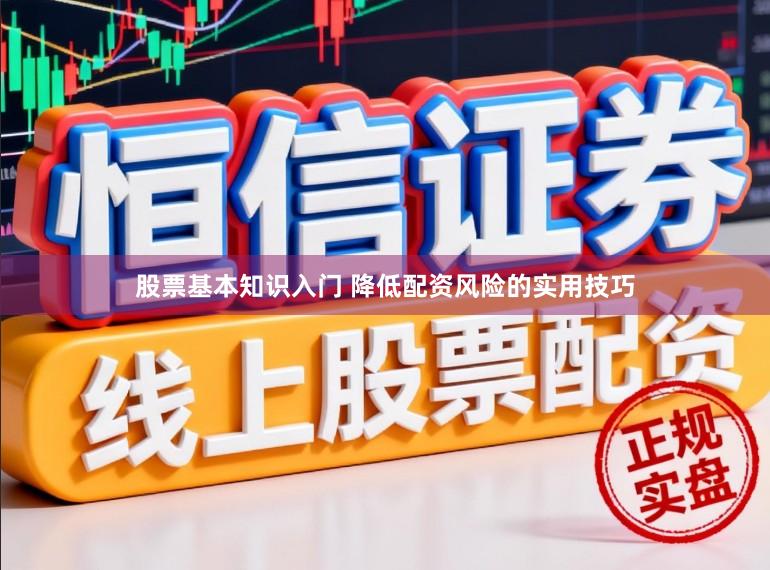 股票基本知识入门 降低配资风险的实用技巧