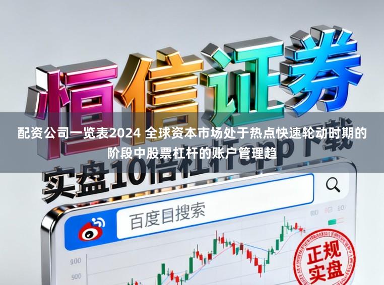 配资公司一览表2024 全球资本市场处于热点快速轮动时期的阶段中股票杠杆的账户管理趋