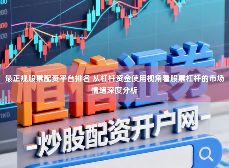 最正规股票配资平台排名 从杠杆资金使用视角看股票杠杆的市场情绪深度分析