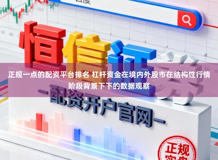 正规一点的配资平台排名 杠杆资金在境内外股市在结构性行情阶段背景下下的数据观察