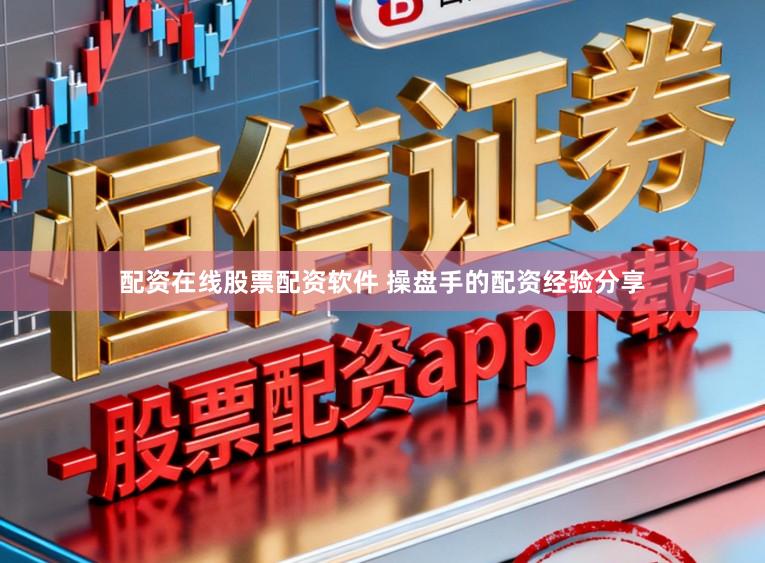 配资在线股票配资软件 操盘手的配资经验分享