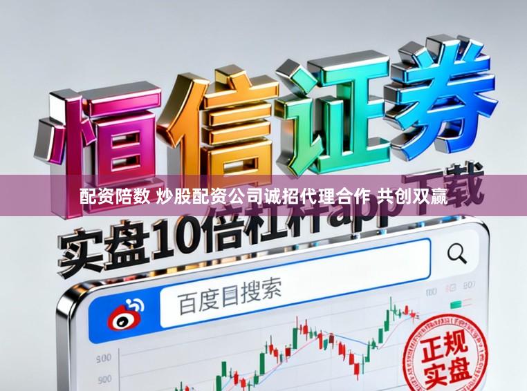 配资陪数 炒股配资公司诚招代理合作 共创双赢