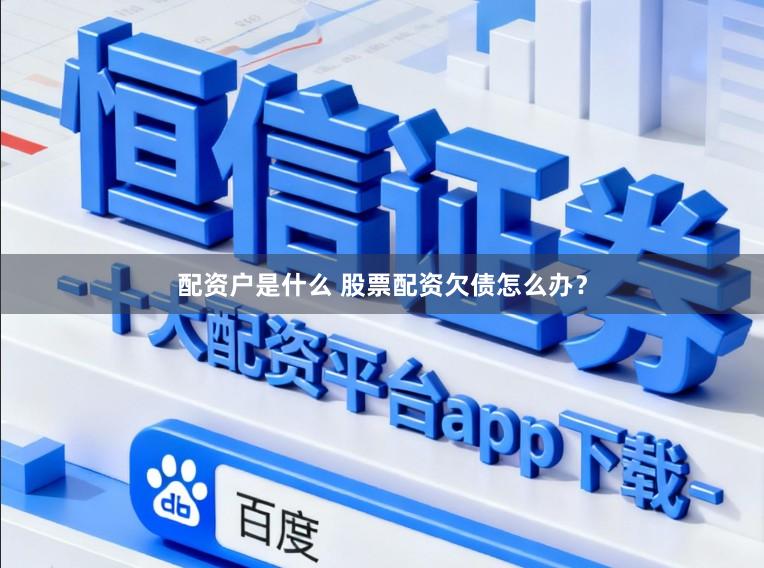配资户是什么 股票配资欠债怎么办？