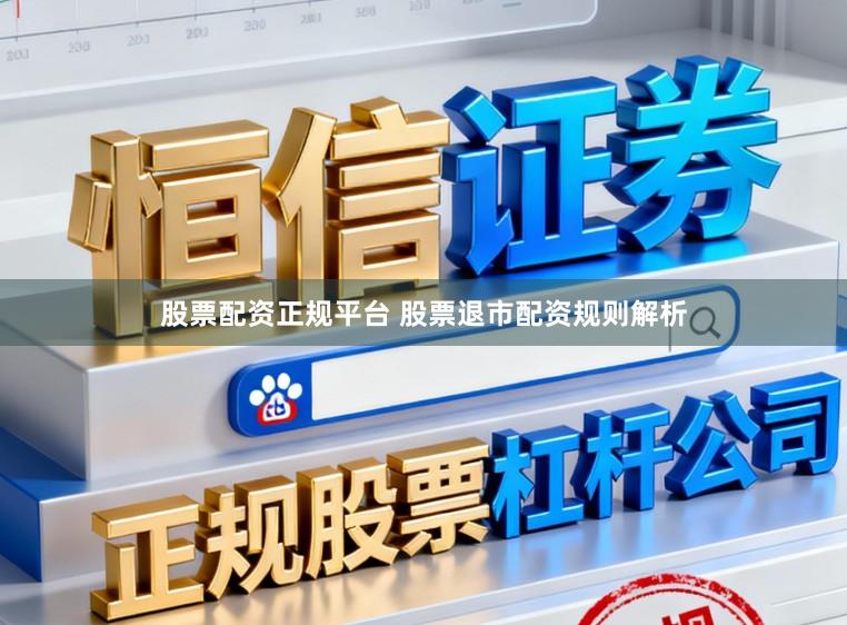 股票配资正规平台 股票退市配资规则解析