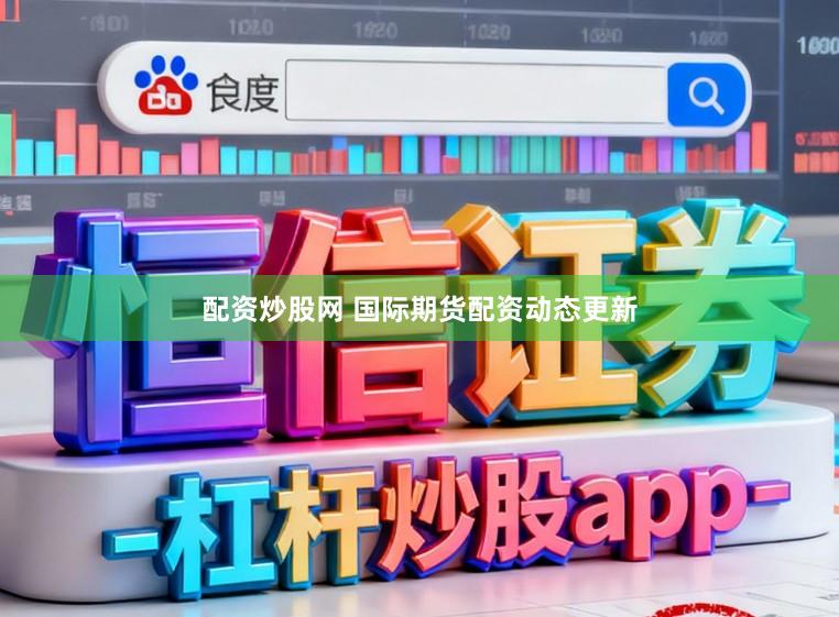 配资炒股网 国际期货配资动态更新