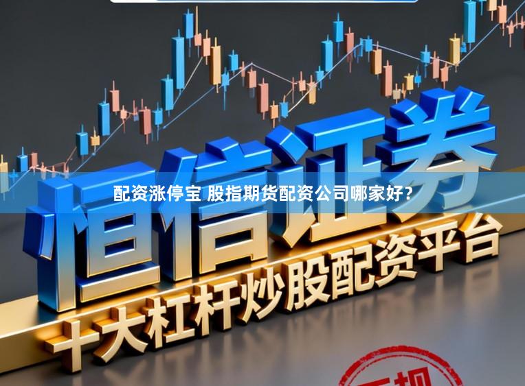 配资涨停宝 股指期货配资公司哪家好？