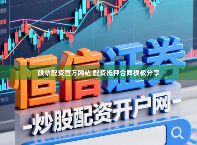 股票配资官方网站 配资抵押合同模板分享