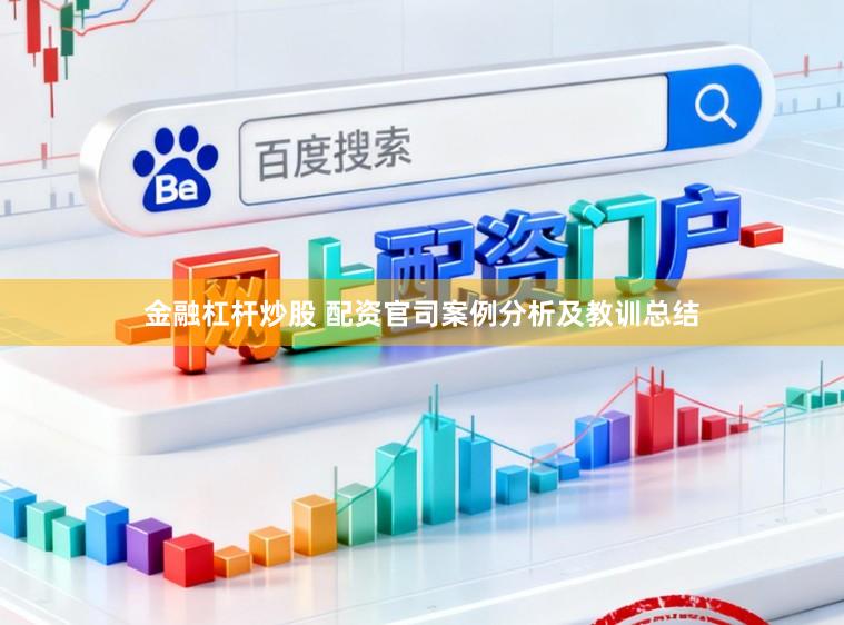 金融杠杆炒股 配资官司案例分析及教训总结