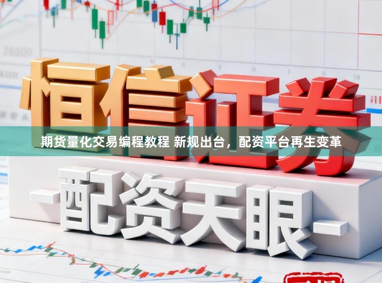期货量化交易编程教程 新规出台，配资平台再生变革