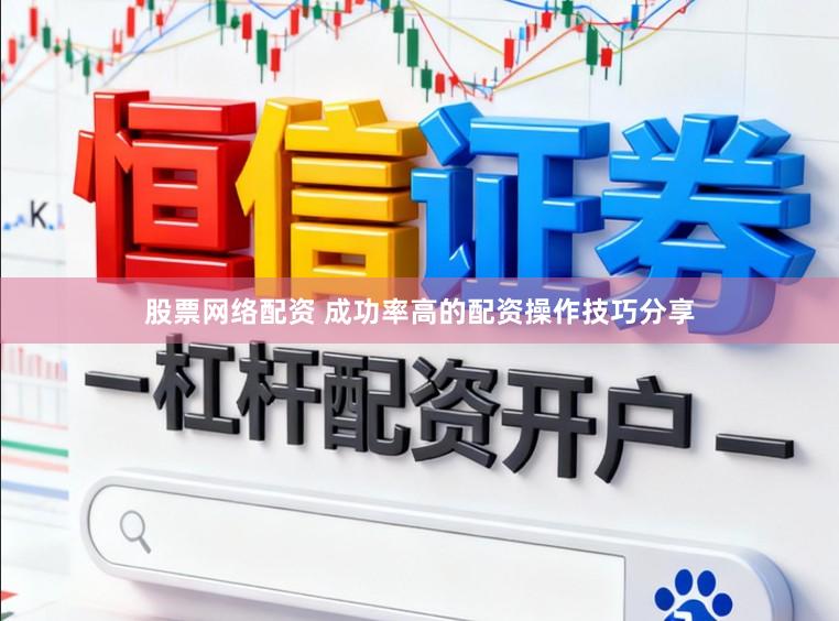 股票网络配资 成功率高的配资操作技巧分享