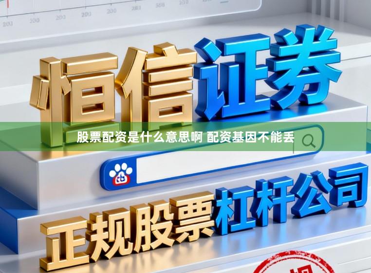 股票配资是什么意思啊 配资基因不能丢