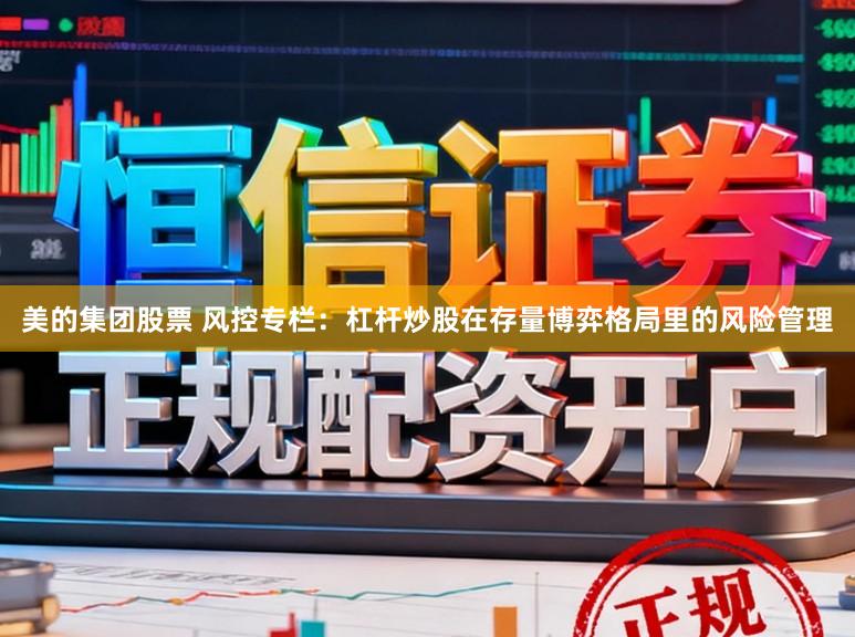 美的集团股票 风控专栏：杠杆炒股在存量博弈格局里的风险管理